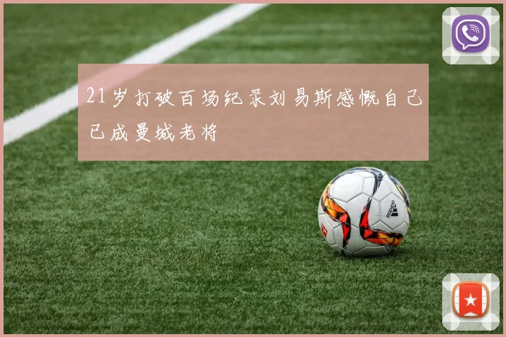 21岁打破百场纪录刘易斯感慨自己已成曼城老将