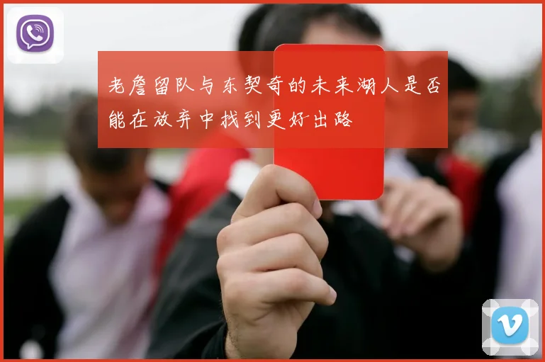老詹留队与东契奇的未来湖人是否能在放弃中找到更好出路