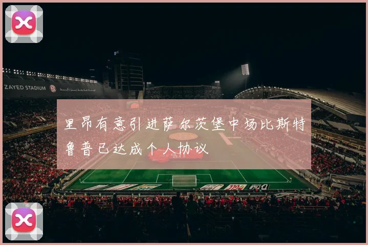 里昂有意引进萨尔茨堡中场比斯特鲁普已达成个人协议