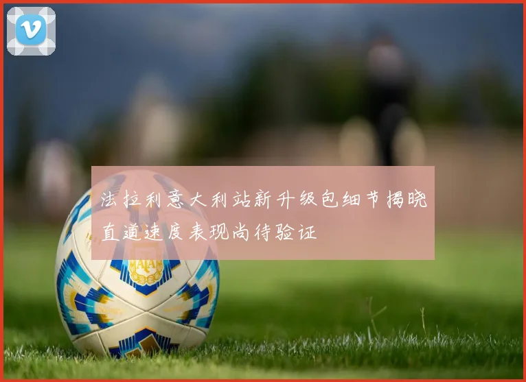 法拉利意大利站新升级包细节揭晓直道速度表现尚待验证